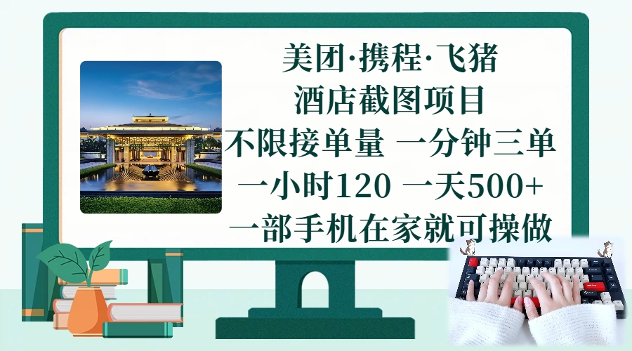 美团/携程/飞猪截图项目你只管截图一部手机在家做一小时120一天500+