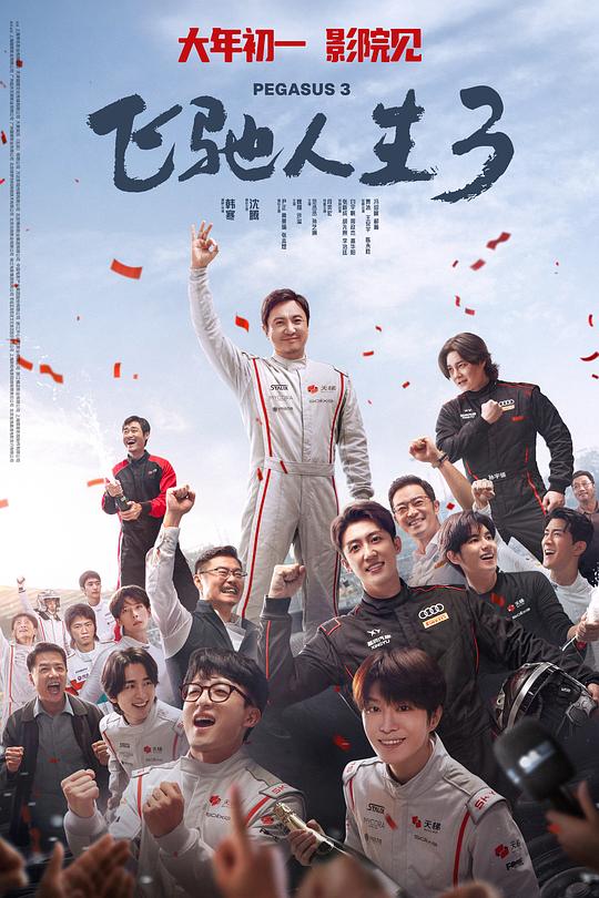 飞驰人生3 Pegasus 3.2026.HC1080P[4.9G]