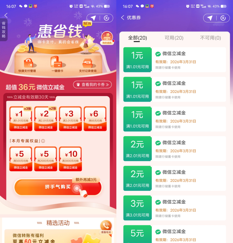 建行惠省钱最低0.99元购买16元微信立减金 第1张