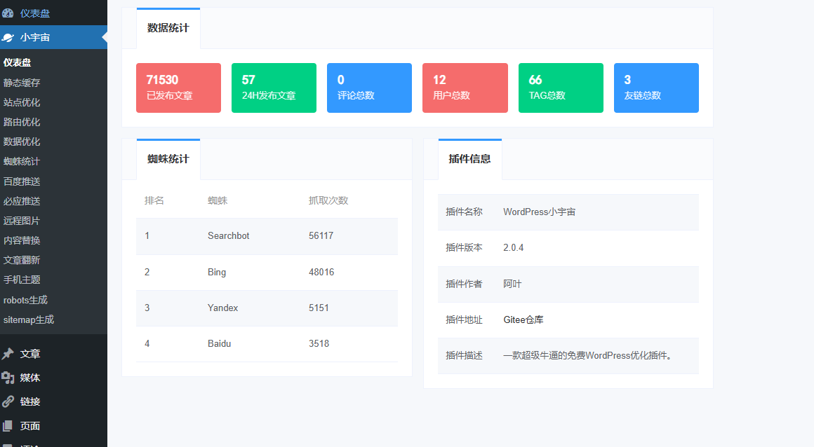 免费 WordPress 小宇宙程序优化插件 第1张 免费 WordPress 小宇宙程序优化插件 第1张