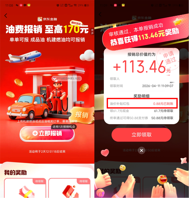 京东油费报销抽最高170元现金红包 第1张